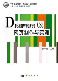 Dreamweaver CS3网页制作与实训/中等职业教育十二五规划教材·中职中专计算机类教材系列