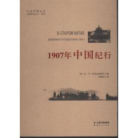 1907年中国纪行