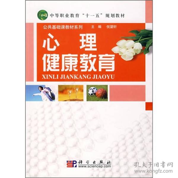 中等职业教育“十一五”规划教材·公共基础课教材系列：心理健康教育