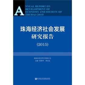 珠海经济社会发展研究报告（2015）