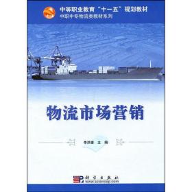 物流市场营销李洪奎科学出版社9787030209993