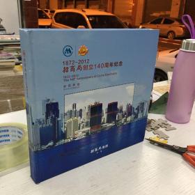 1872-2012招商局创立140周年纪念 邮票57张邮票18邮封6张纪念票