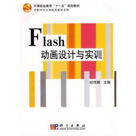 中等职业教育“十一五”规划教材·中职中专计算机类教材系列：Flash动画设计与实训