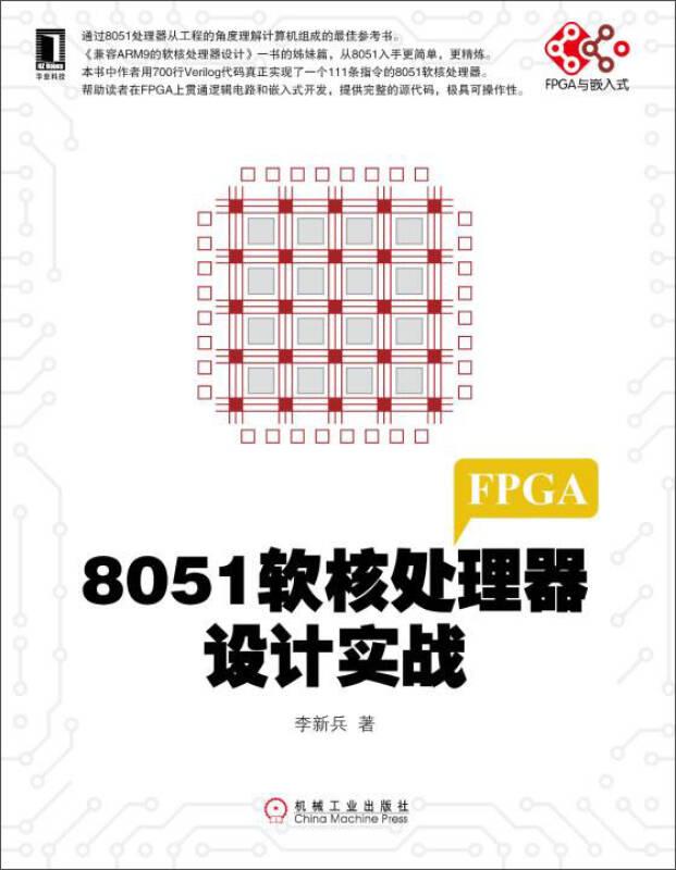 電子與嵌入式系統(tǒng)設(shè)計叢書：8051軟核處理器設(shè)計實戰(zhàn)