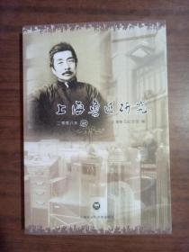 上海鲁迅研究（2008年秋） 9787807453550  正版图书
