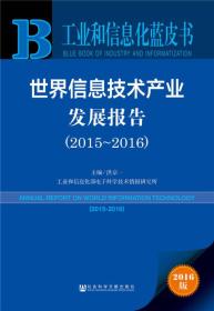 世界信息技术产业发展报告（2015-2016）