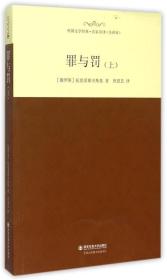 中小学生语文新课标必读丛书·世界经典文学名家名译：罪与罚·上