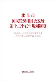 北京市国民经济和社会发展第十三个五年规划纲要 专著 bei jing shi guo min jing