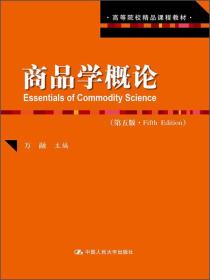 特价现货！商品学概论(第五版)万融9787300180151人民大学出版社