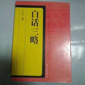 白话三略
