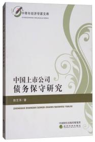 中国上市公司债务保守研究/中青年经济学家文库