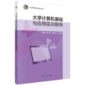 大学计算机基础与应用实训指导