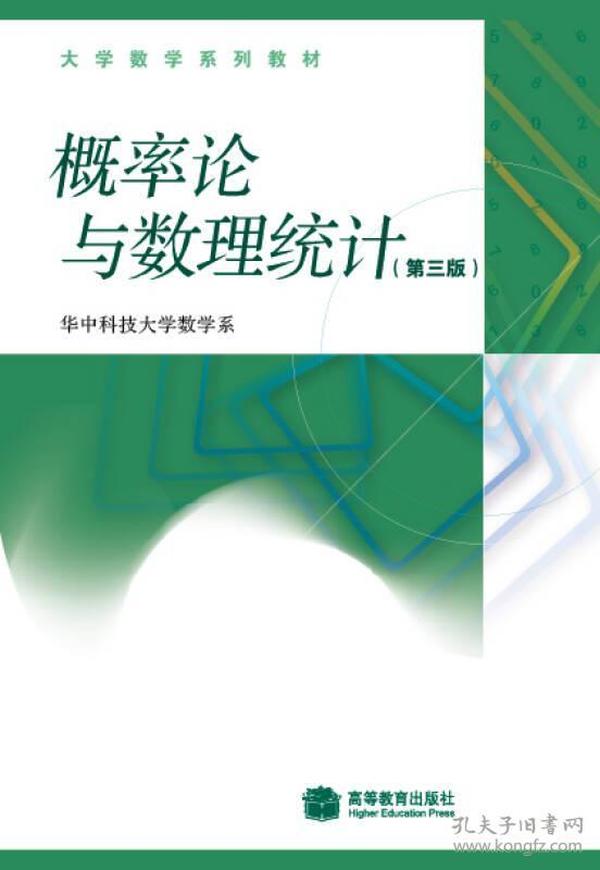 概率论与数理统计华中科技大学数学系高等教育出版9787040238839