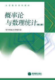 大学数学系列教材：概率论与数理统计（第3版）