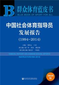 1994-2014-中国社会体育指导员发展报告-群众体育蓝皮书-2016版