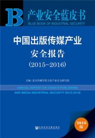 中国出版传媒产业安全报告 2015~2016 专著 Annual report on China's publishing and media