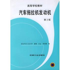 汽车拖拉机发动机（第3版）