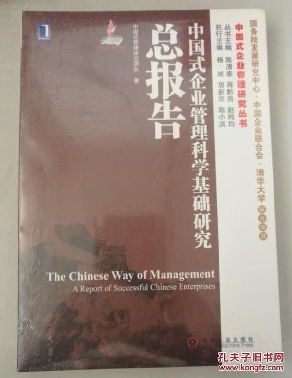 中国式企业管理科学基础研究总报告9787111404248