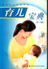 妈妈育儿必备手册：育儿宝典（0-1岁）