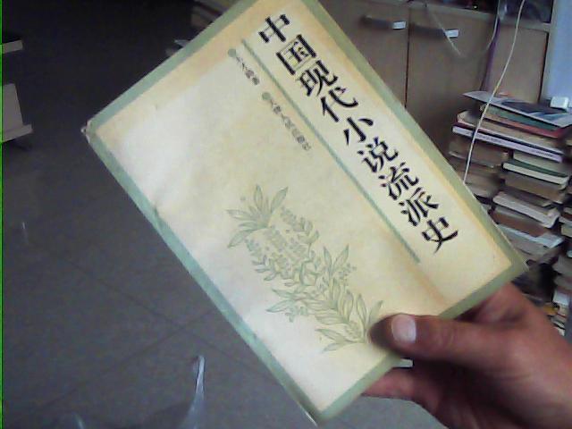 中国现代小说流派史（王才路签名本保真 95年1版1印）