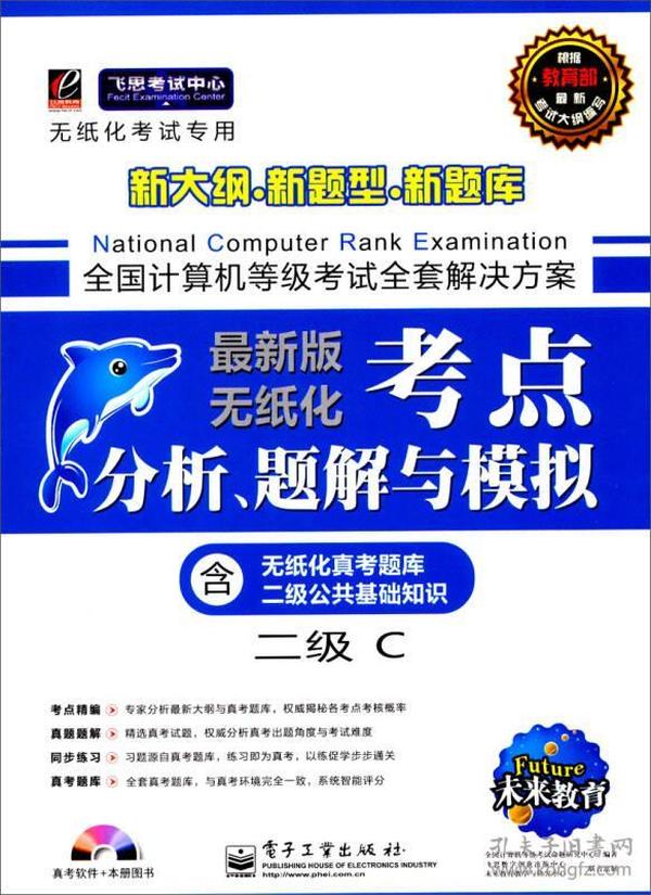 未来教育·全国计算机等级考试考点分析、题解与模拟：2级C（2014年无纸化考试专用）（最新版）