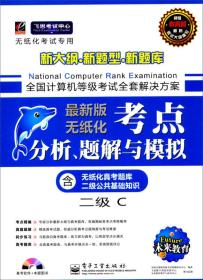 未来教育·全国计算机等级考试考点分析、题解与模拟：2级C（2014年无纸化考试专用）（最新版）