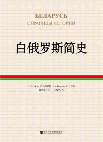 全新正版 白俄罗斯简史