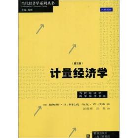 正版85新 计量经济学（第3版）