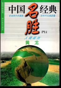 锦绣中华丛书：中国名胜经典.人间瑶池黄龙