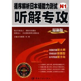 循序解析日本语能力测试N1听解专攻 刘新颖刘爽 中国宇航出版社 2010年05月01日 9787802187351