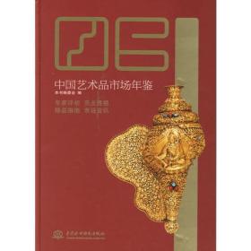 中国艺术品市场年鉴（2006）