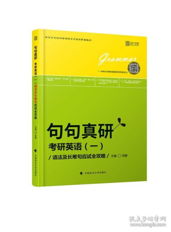 2019句句真研：考研英语（一）语法及长难句应试全攻略