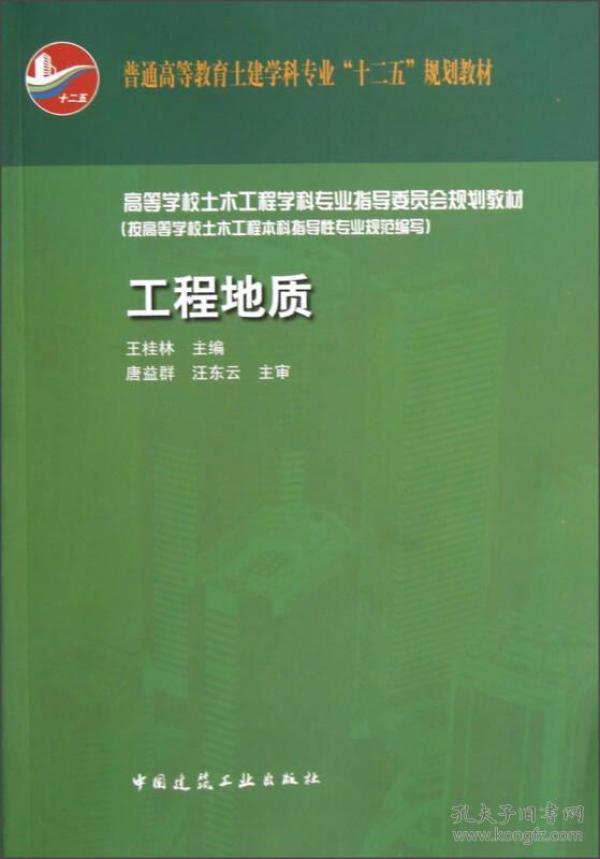 普通高等教育土建学科专业“十二五”规划教材：工程地质