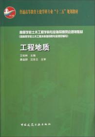 普通高等教育土建学科专业“十二五”规划教材：工程地质