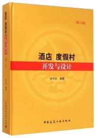 酒店度假村开发与设计