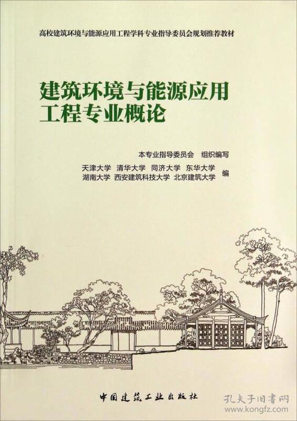 建筑环境与能源应用工程专业概论/高校建筑环境与能源应用工程学科专业指导委员会规划推荐教材