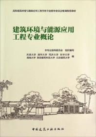 建筑环境与能源应用工程专业概论 天津大学编 中国建筑工业出版社 9787112168453