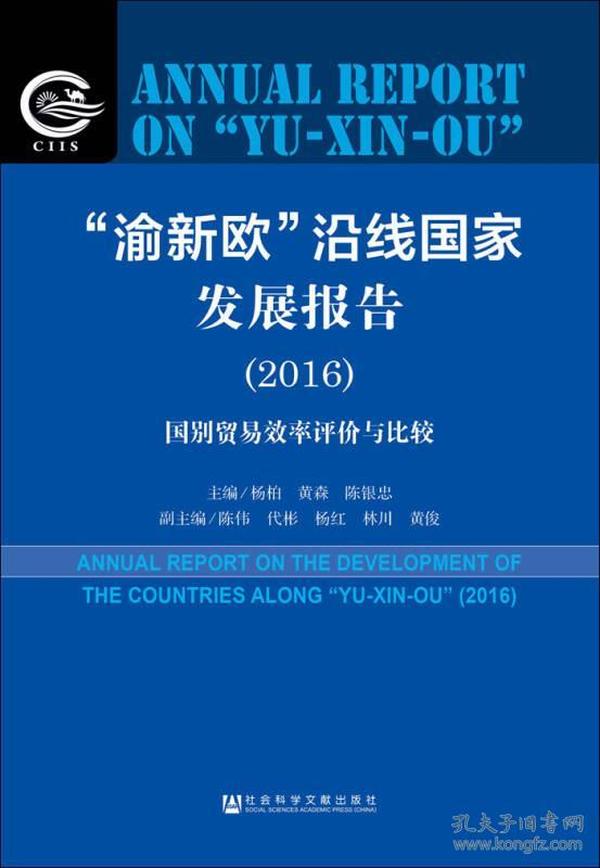 “渝新欧”沿线国家发展报告（2016）：国别贸易效率评价与比较