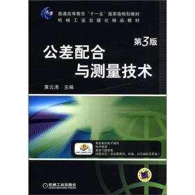 普通高等教育“十一五”国家级规划教材·机械工业出版社精品教材：公差配合与测量技术（第3版）