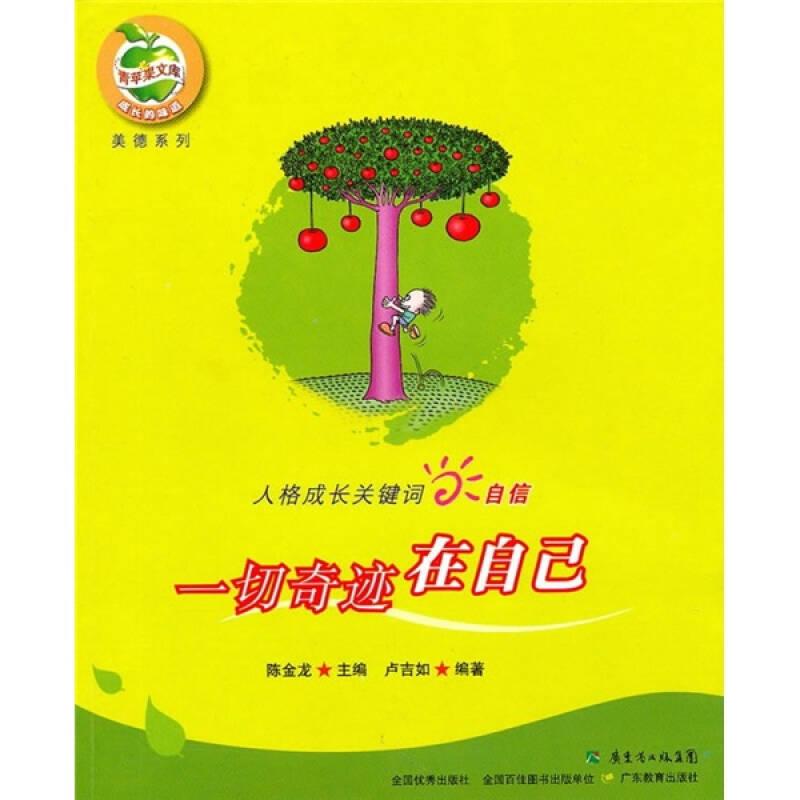 人格成长关键词自信：一切奇迹在自己