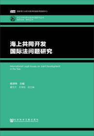 海上共同开发国际法问题研究