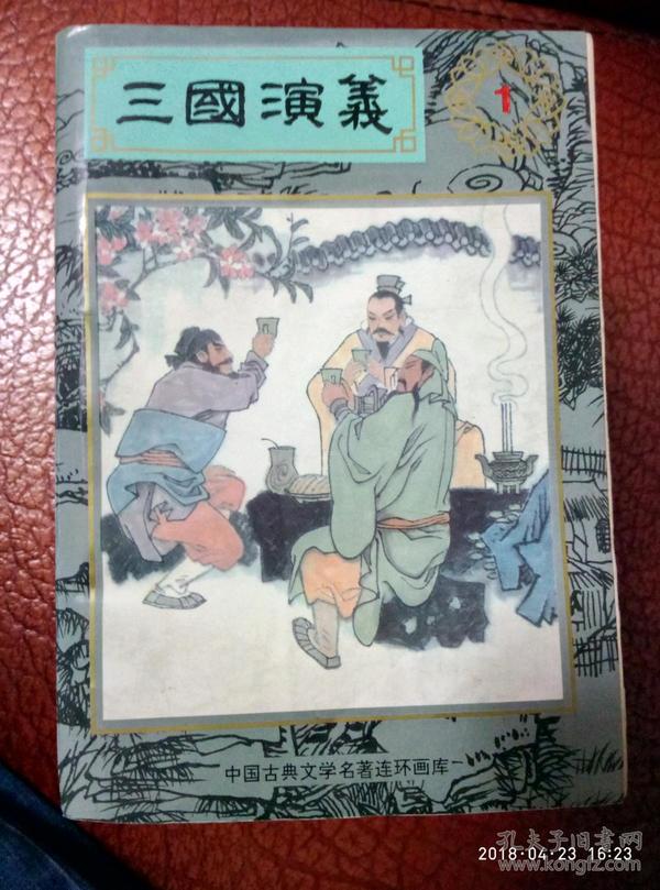 中国古典文学名著连环画库   三国演义