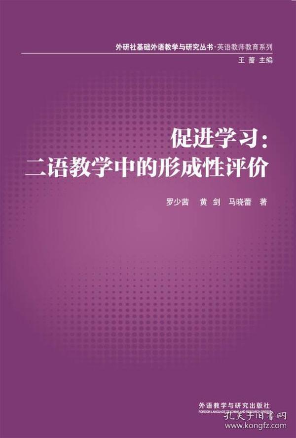 外研社基础外语教学与研究丛书·英语教师教育系列·促进学习：二语教学中的形成性评价