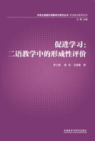 促进学习--二语教学中的形成性评价/英语教师教育系列/外研社基础外语教学与研究丛书