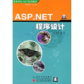 ASP.NET程序设计