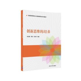 创新思维的培养