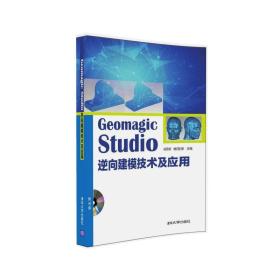 Geomagic Studio 逆向建模技术及应用