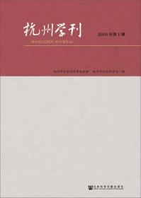 杭州学刊（2016年第1期）