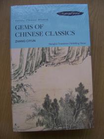 GEMS OF CHINESE CLASSICS   (中国古典宝石 ) 【英文书】精装大32开.全品相.【外文书--14】