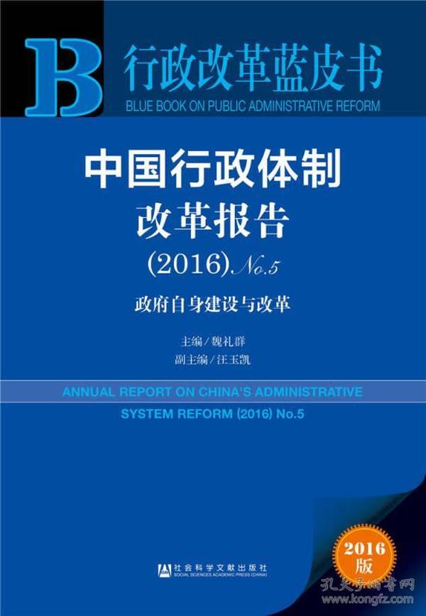 中国行政体制改革报告（2016）No.5：政府自身建设与改革